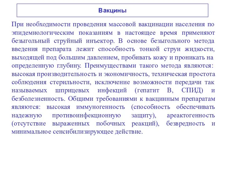 Вакцины При необходимости проведения массовой вакцинации населения по эпидемиологическим показаниям в