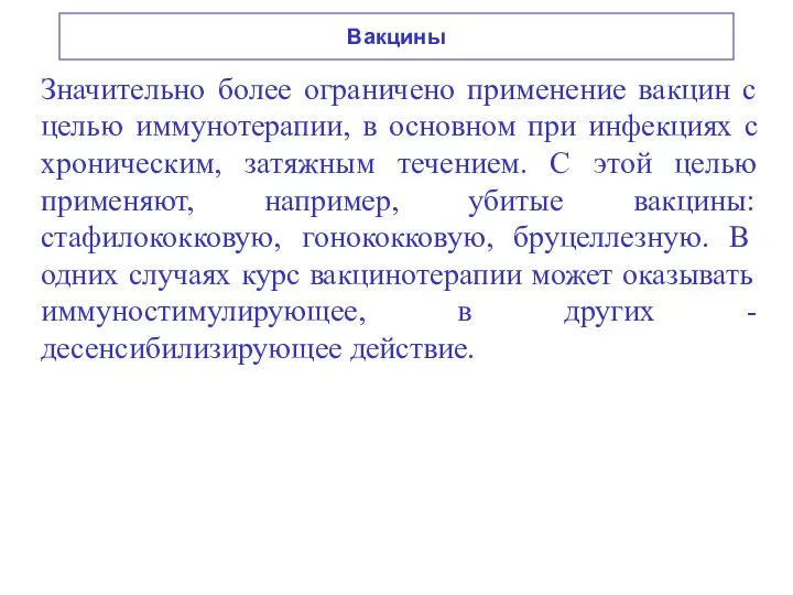 Вакцины Значительно более ограничено применение вакцин с целью иммунотерапии, в основном