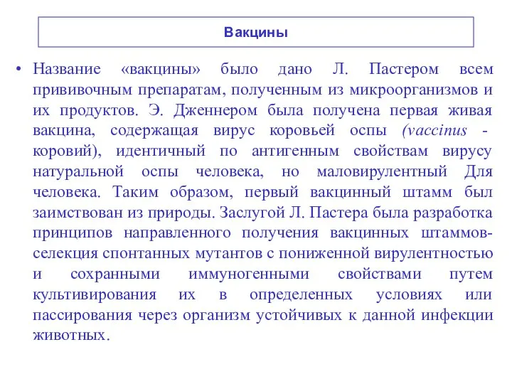 Вакцины Название «вакцины» было дано Л. Пастером всем прививочным препаратам, полученным