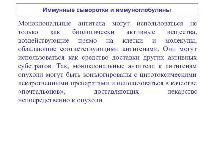 Иммунные сыворотки и иммуноглобулины Моноклональные антитела могут использоваться не только как