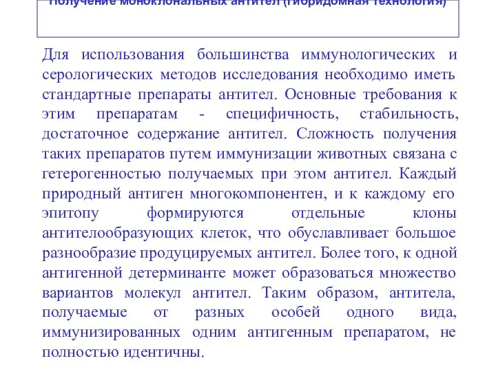 Получение моноклональных антител (гибридомная технология) Для использования большинства иммунологических и серологических