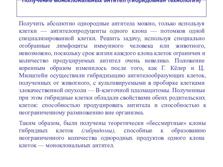 Получение моноклональных антител (гибридомная технология) Получить абсолютно однородные антитела можно, только