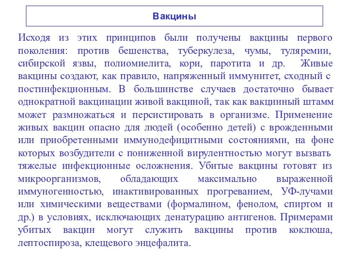 Вакцины Исходя из этих принципов были получены вакцины первого поколения: против