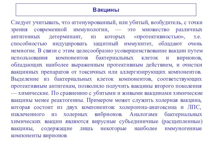 Вакцины Следует учитывать, что аттенуированный, или убитый, возбудитель, с точки зрения