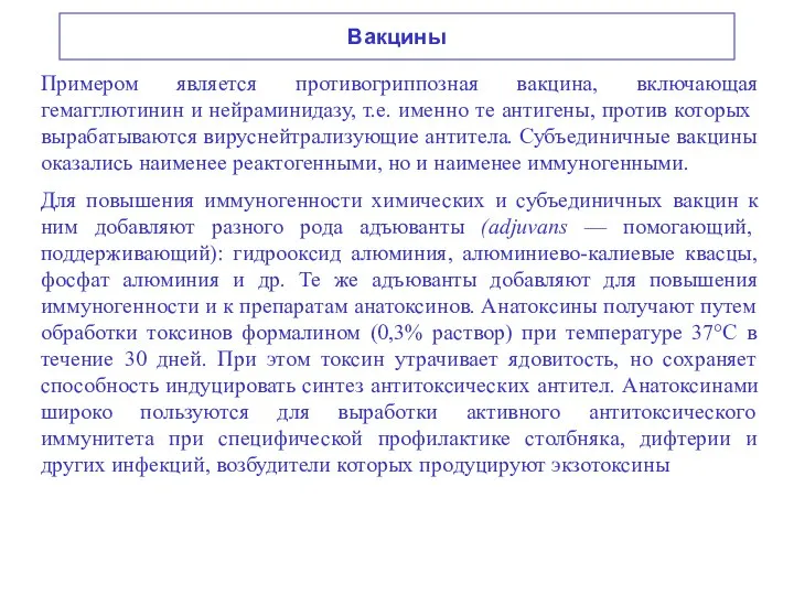 Вакцины Примером является противогриппозная вакцина, включающая гемагглютинин и нейраминидазу, т.е. именно