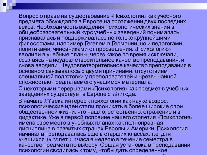 Вопрос о праве на существование «Психологии» как учебного предмета обсуждался в