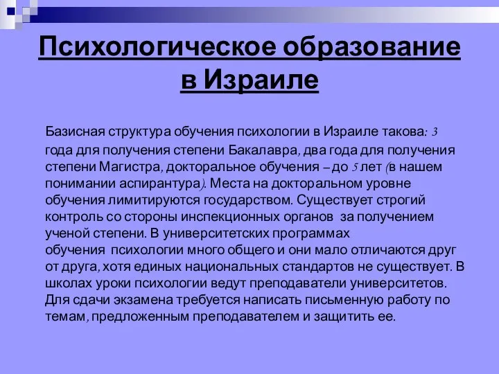 Психологическое образование в Израиле Базисная структура обучения психологии в Израиле такова: