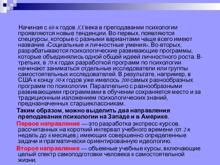 Начиная с 60-х годов XX века в преподавании психологии проявляются новые