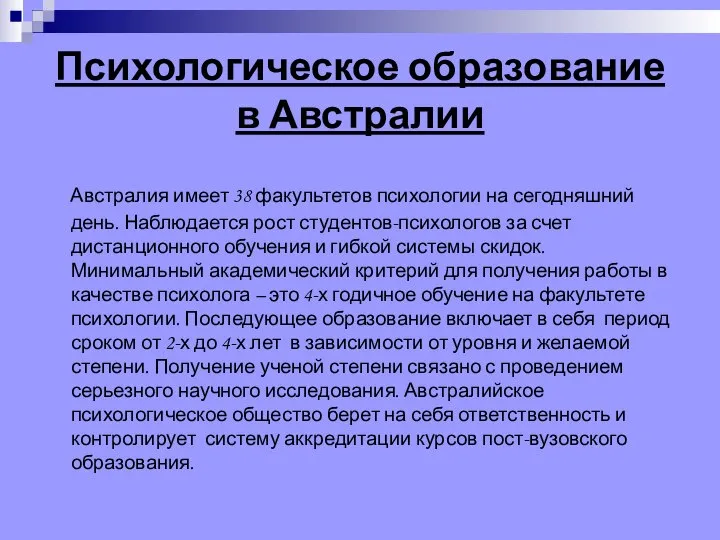 Психологическое образование в Австралии Австралия имеет 38 факультетов психологии на сегодняшний