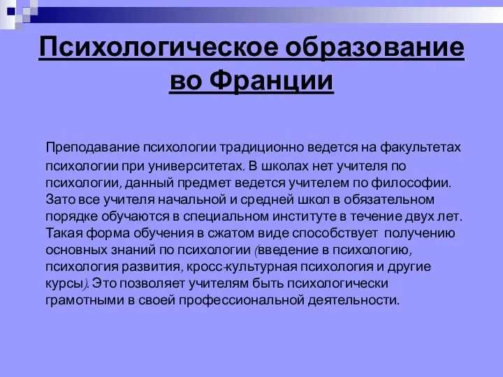 Психологическое образование во Франции Преподавание психологии традиционно ведется на факультетах психологии