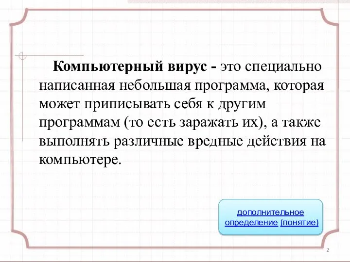 Компьютерный вирус - это специально написанная небольшая программа, которая может приписывать