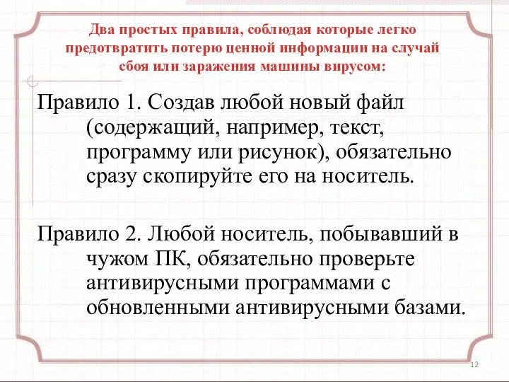 Два простых правила, соблюдая которые легко предотвратить потерю ценной информации на