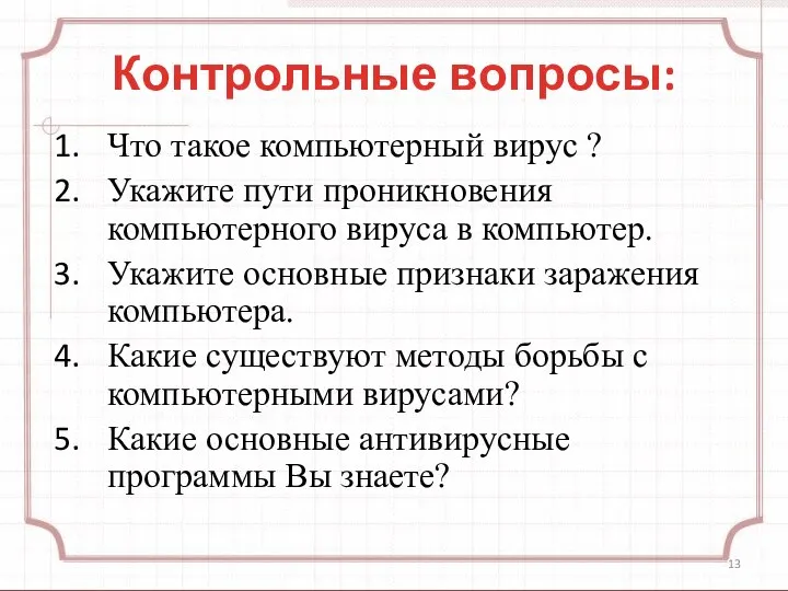 Контрольные вопросы: Что такое компьютерный вирус ? Укажите пути проникновения компьютерного