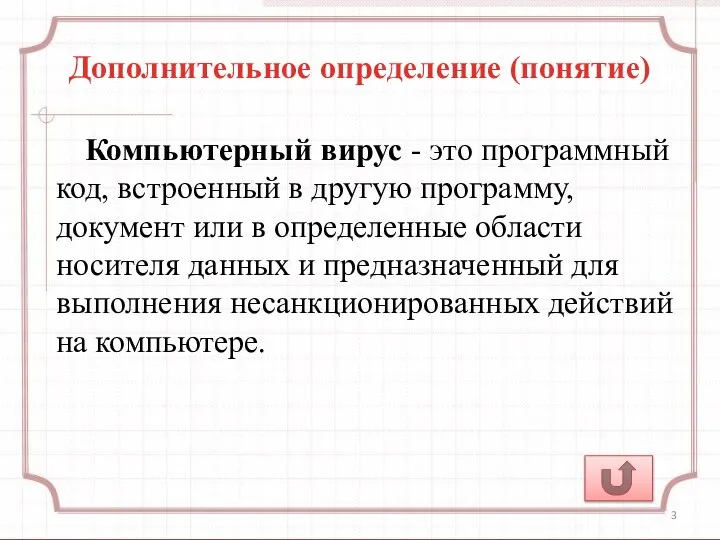 Дополнительное определение (понятие) Компьютерный вирус - это программный код, встроенный в