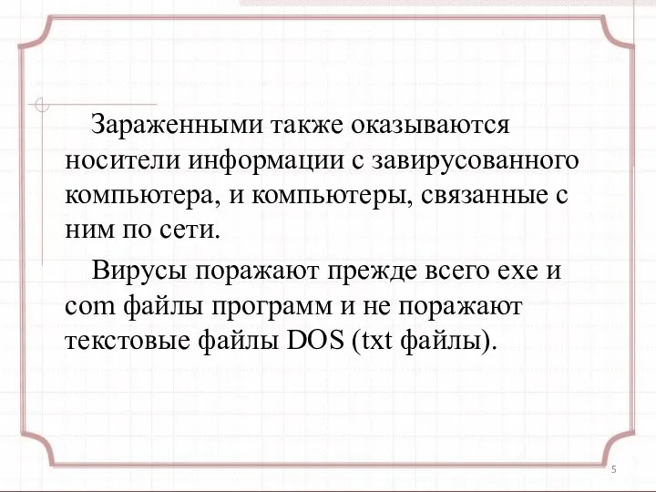 Зараженными также оказываются носители информации с завирусованного компьютера, и компьютеры, связанные