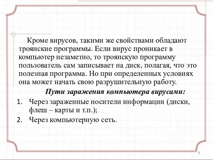 Кроме вирусов, такими же свойствами обладают троянские программы. Если вирус проникает