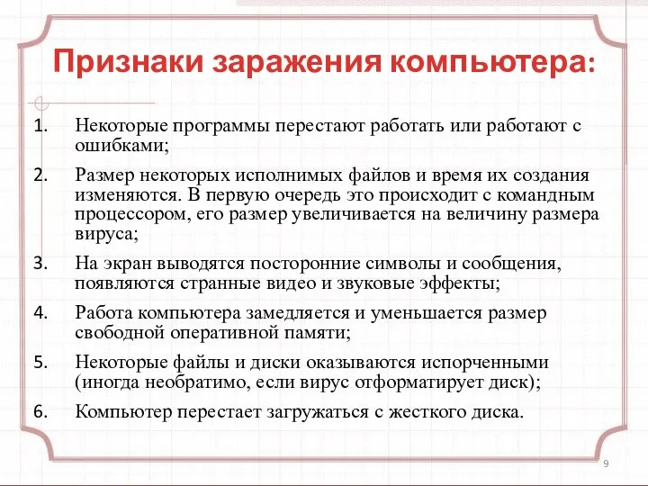 Признаки заражения компьютера: Некоторые программы перестают работать или работают с ошибками;