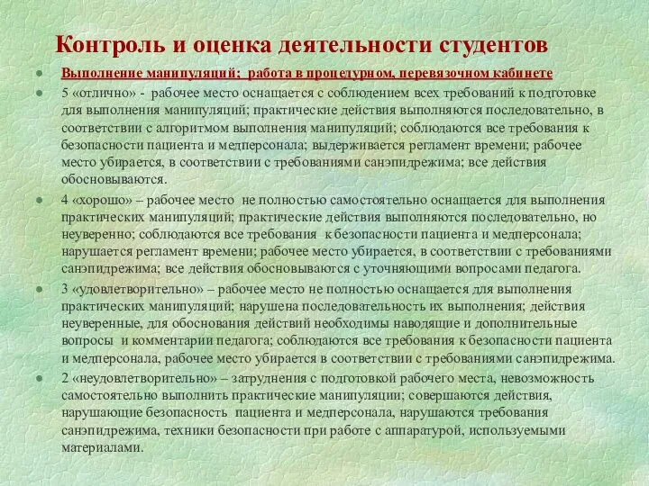 Контроль и оценка деятельности студентов Выполнение манипуляций; работа в процедурном, перевязочном