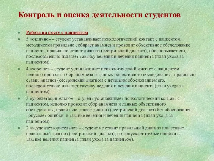 Контроль и оценка деятельности студентов Работа на посту с пациентом 5