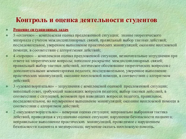 Контроль и оценка деятельности студентов Решение ситуационных задач 5 «отлично» –