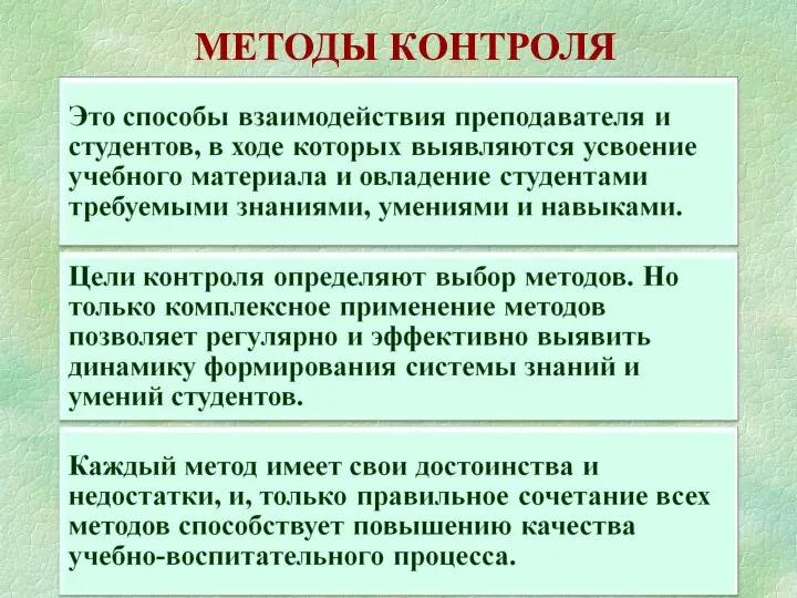 МЕТОДЫ КОНТРОЛЯ