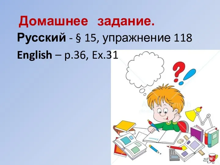 Домашнее задание. Русский - § 15, упражнение 118 English – p.36, Ex.31