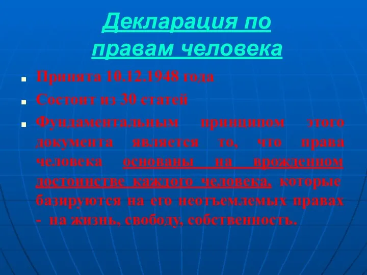 Декларация по правам человека Принята 10.12.1948 года Состоит из 30 статей