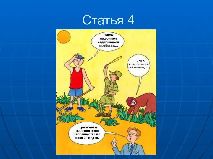 Статья 4