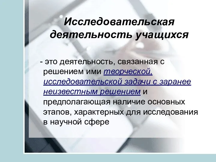 Исследовательская деятельность учащихся - это деятельность, связанная с решением ими творческой,