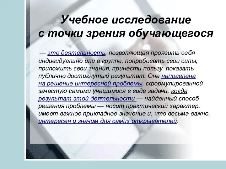 Учебное исследование с точки зрения обучающегося — это деятельность, позволяющая проявить