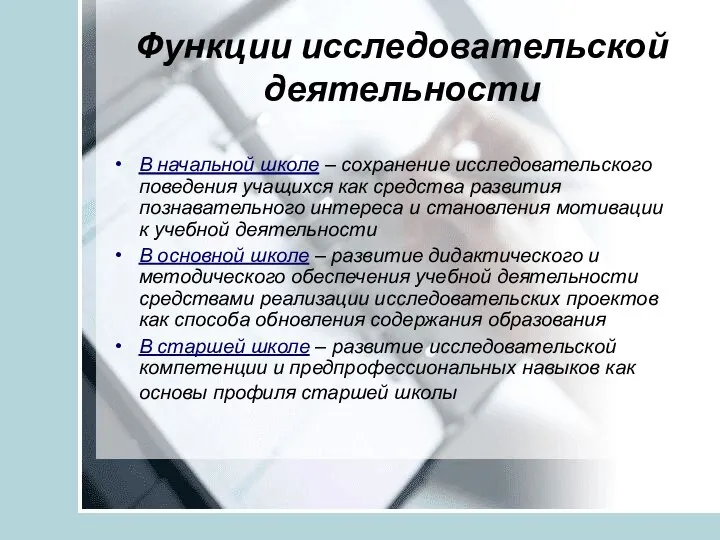 Функции исследовательской деятельности В начальной школе – сохранение исследовательского поведения учащихся