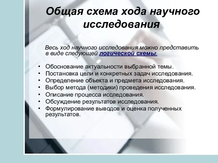 Общая схема хода научного исследования Весь ход научного исследования можно представить