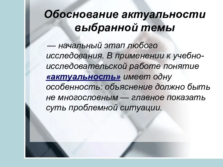 Обоснование актуальности выбранной темы — начальный этап любого исследования. В применении