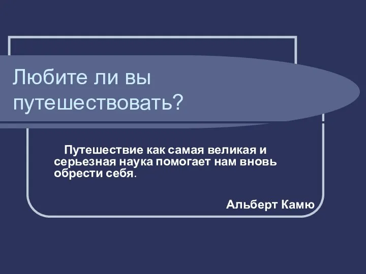 Любите ли вы путешествовать? Путешествие как самая великая и серьезная наука