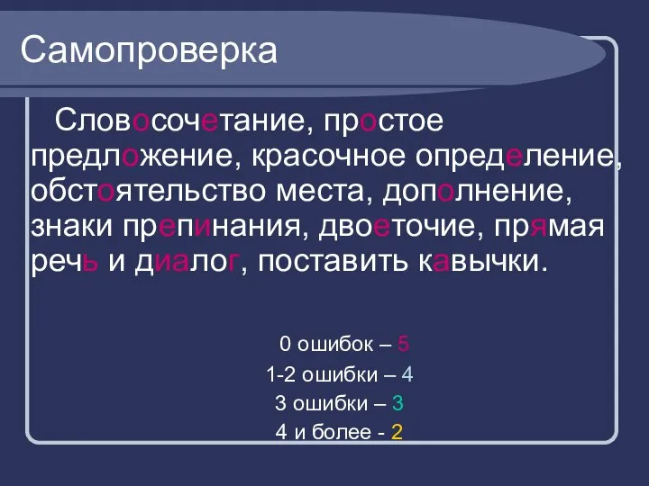 Самопроверка Словосочетание, простое предложение, красочное определение, обстоятельство места, дополнение, знаки препинания,