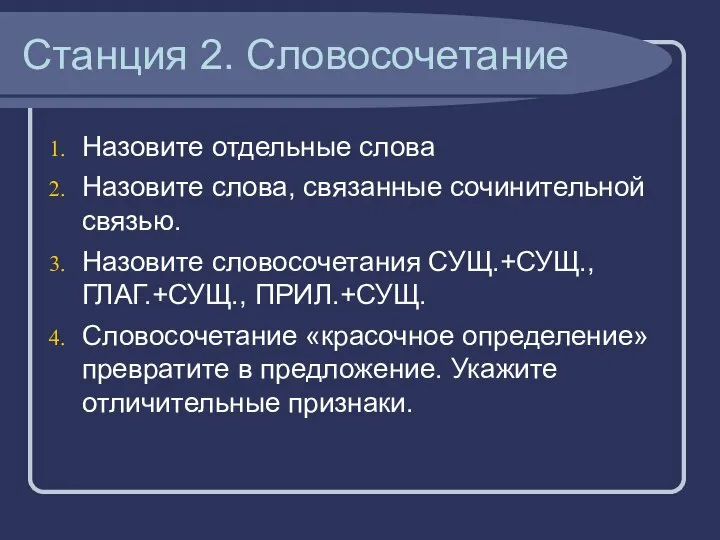 Станция 2. Словосочетание Назовите отдельные слова Назовите слова, связанные сочинительной связью.