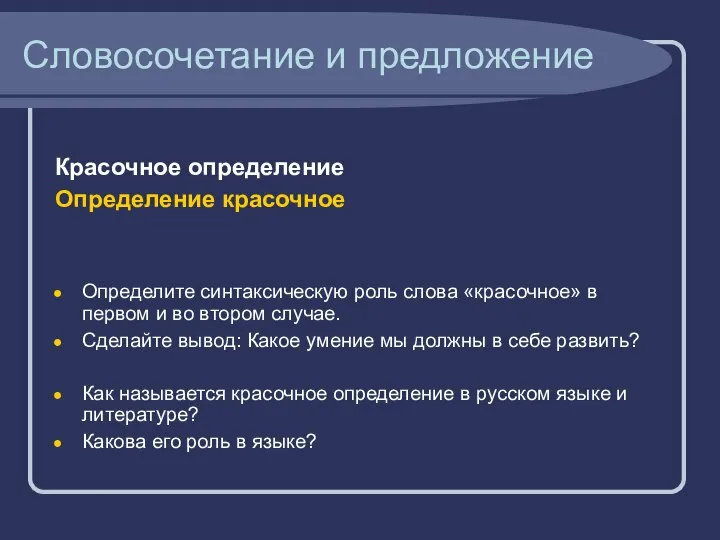 Словосочетание и предложение Красочное определение Определение красочное Определите синтаксическую роль слова