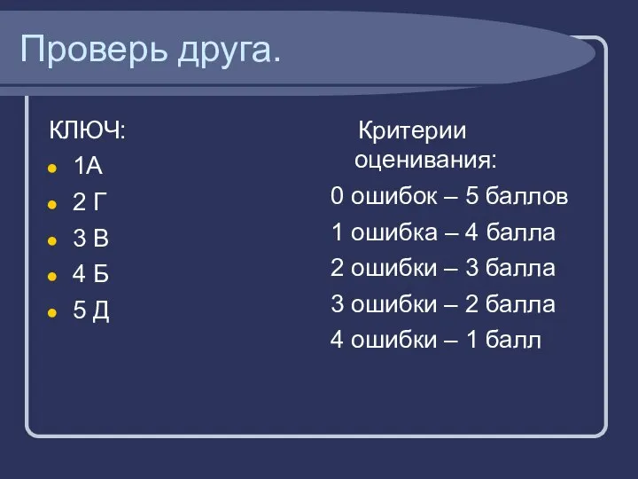 Проверь друга. КЛЮЧ: 1А 2 Г 3 В 4 Б 5