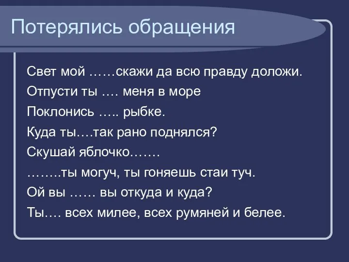 Потерялись обращения Свет мой ……скажи да всю правду доложи. Отпусти ты