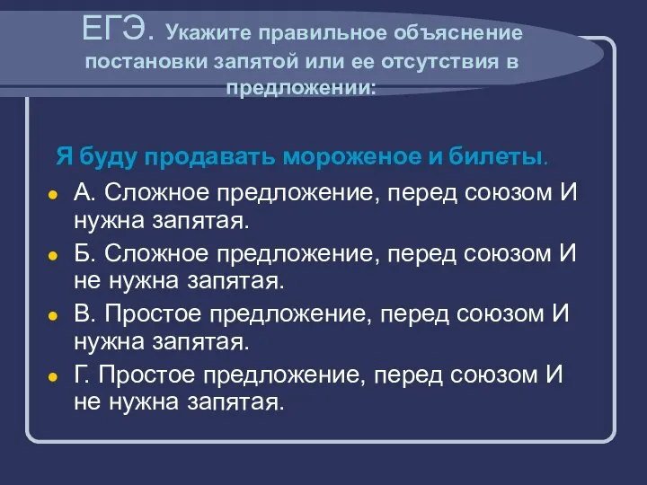 ЕГЭ. Укажите правильное объяснение постановки запятой или ее отсутствия в предложении: