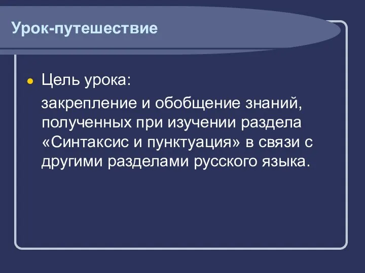 Урок-путешествие Цель урока: закрепление и обобщение знаний, полученных при изучении раздела