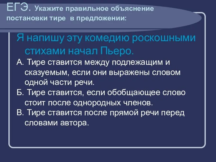 ЕГЭ. Укажите правильное объяснение постановки тире в предложении: Я напишу эту