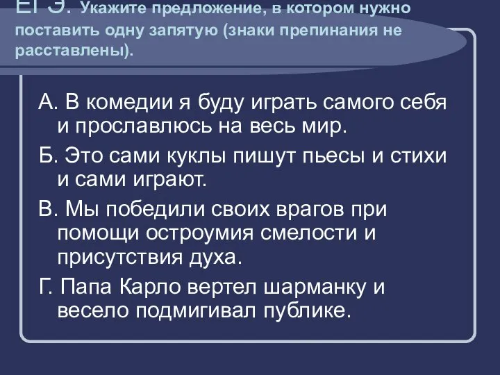 ЕГЭ. Укажите предложение, в котором нужно поставить одну запятую (знаки препинания