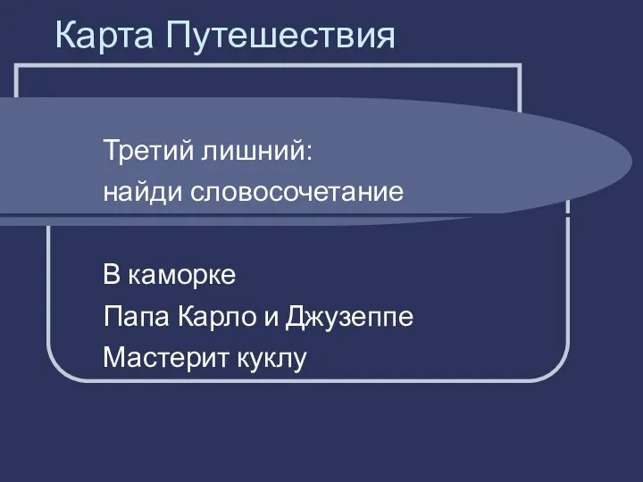 Карта Путешествия Третий лишний: найди словосочетание В каморке Папа Карло и Джузеппе Мастерит куклу