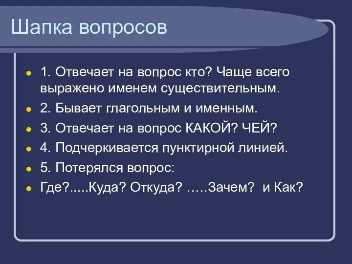 Шапка вопросов 1. Отвечает на вопрос кто? Чаще всего выражено именем