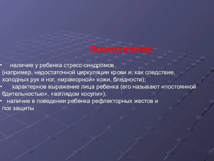 Психологические: наличие у ребенка стресс-синдромов (например, недостаточной циркуляции крови и, как