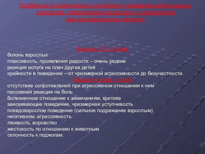 Особенности психического состояния и поведения детей разных возрастов, позволяющие заподозрить совершенное