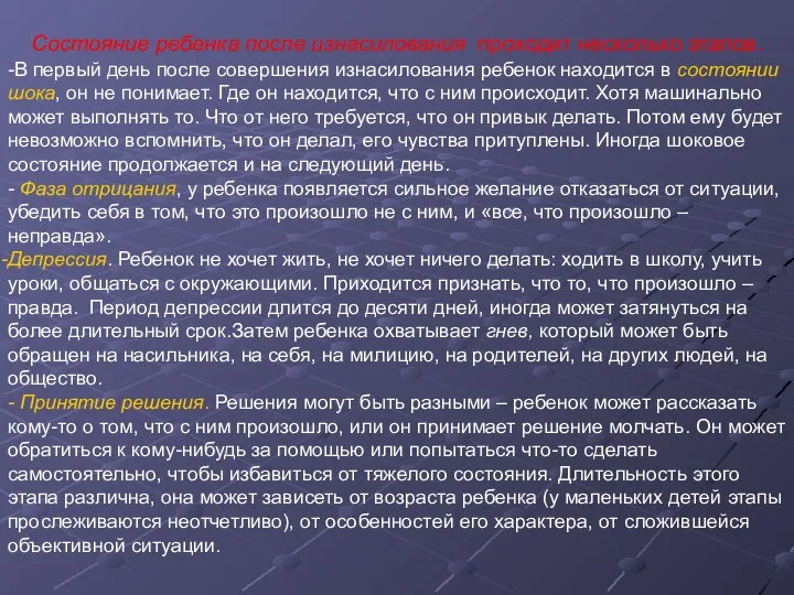 Состояние ребенка после изнасилования проходит несколько этапов. -В первый день после