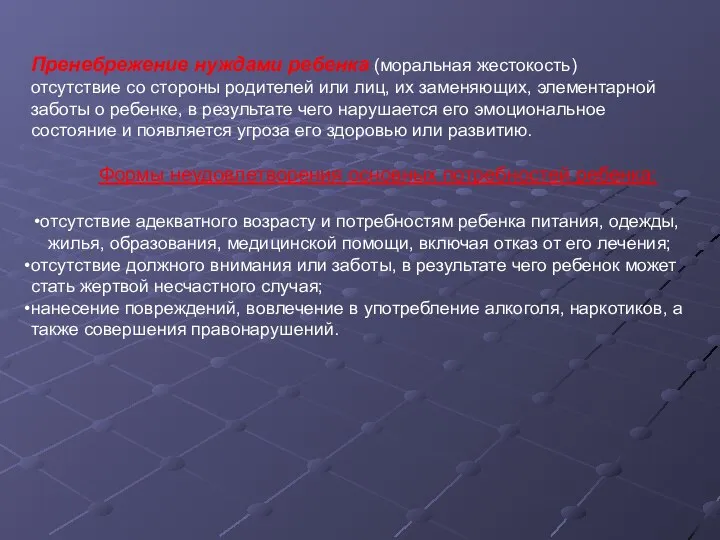 Пренебрежение нуждами ребенка (моральная жестокость) отсутствие со стороны родителей или лиц,