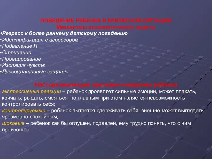 ПОВЕДЕНИЕ РЕБЕНКА В КРИЗИСНОЙ СИТУАЦИИ Механизмы психологической защиты Регресс к более